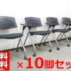 【中古・送料無料 地域限定】10脚セット 会議椅子 ミーティング用チェア