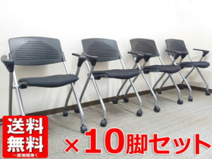 【中古・送料無料 地域限定】10脚セット 会議椅子 ミーティング用チェア