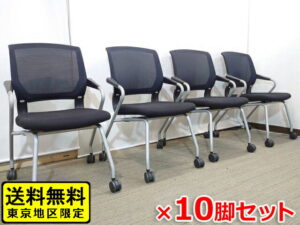 【中古・送料無料・東京地区限定】会議チェア お得な10脚セット KOKUYO