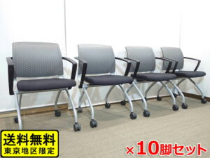 【中古・送料無料 東京地区限定】10脚セット ネスタブルチェア FURSYS