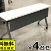 【中古 送料無料 東京地区限定】４台セット 折りたたみ・スタックテーブル オカムラ フラプター 国産