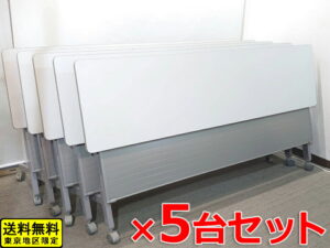 【中古 送料無料 東京地区限定】イトーキ 折りたたみ・スタックテーブル 会議テーブル
