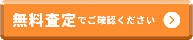 無料査定でご相談ください