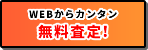 WEBからかんたん無料査定！