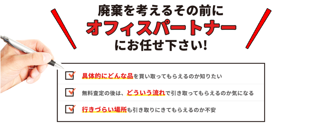 廃棄を考えるその前にオフィスパートナーにお任せください