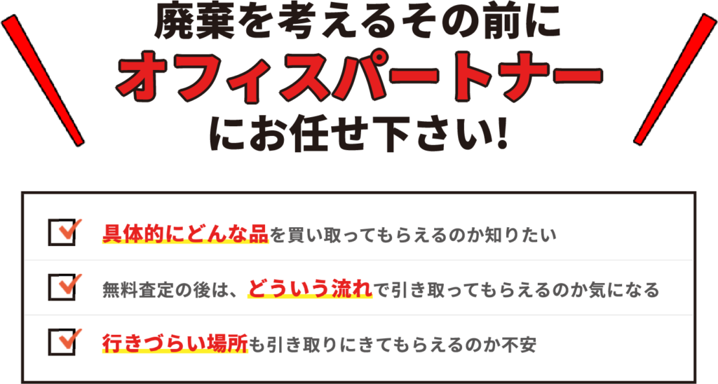 廃棄を考えるその前にオフィスパートナーにお任せください