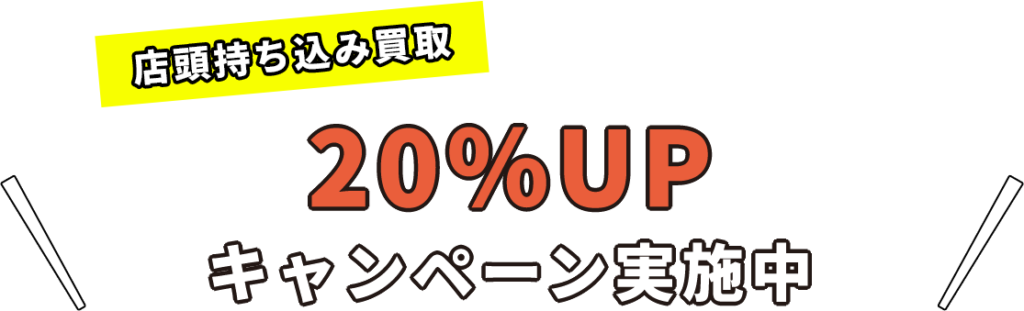 店頭持ち込み買取　20％キャンペーン実施中