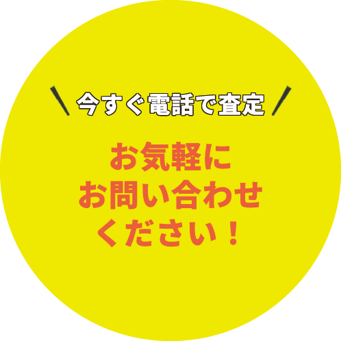 今すぐ電話で査定