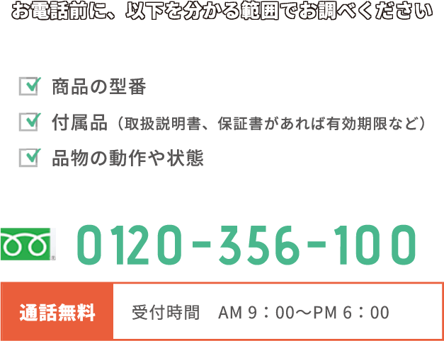 お電話前に　以下を