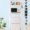 【中古(新古)・送料無料】展示品 スタイル冷蔵庫ラック SRR-580 3段