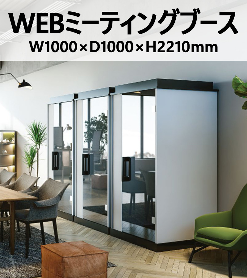 WEBミーティングブース WEB会議ブース W×D×H LED照明 換気