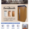 防音ブース 防音室 個別ブース 自習室 個室設計 ウェブ会議 オンライン会議 テレビ会議 リモートミーティング リモート会議 ミーティングボックス ミーティングルーム パネルデスク ワーキングブース W1000×D1200×H2050  ZeneBooth ゼネブース ３色あり【公式】