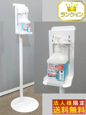 【新品・法人限定送料無料】 アルコールスタンド スプレー台 消毒台 消毒液スタンド