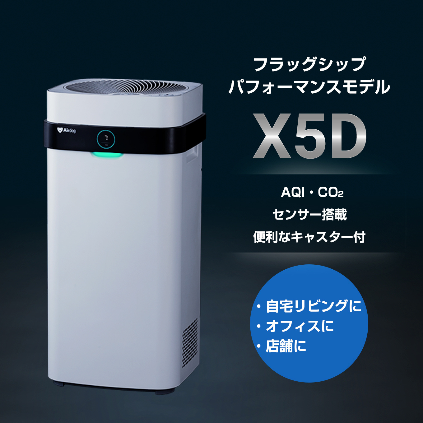 新品 【1台限定割引価格】【即納】 Airdog X5D エアドッグ フラッグシップパフォーマンスモデル ホワイト色 空気清浄機 オフィス 店舗  空調家電 オフィス家電 【法人様限定商品】 【送料無料】