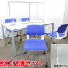 【新品テーブル】【中古チェア】４人用 会議セット