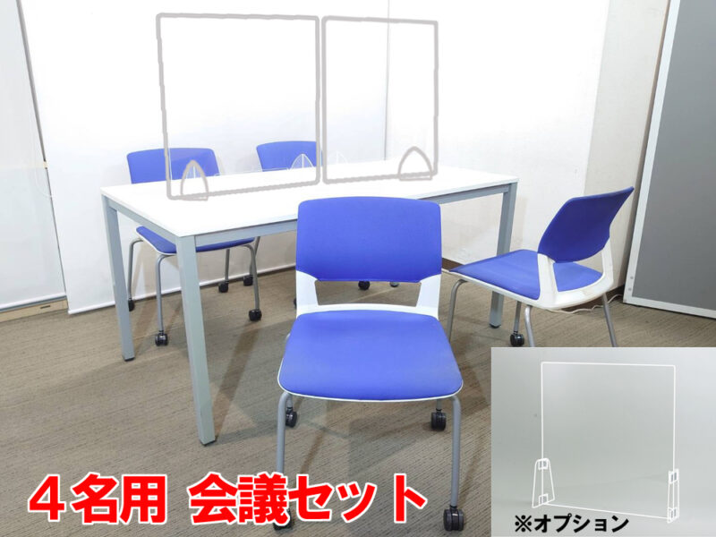 【新品テーブル】【中古チェア】４人用 会議セット