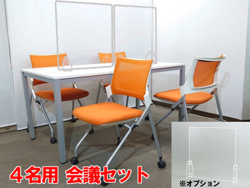 【新品テーブル】【中古チェア】４人用 会議セット