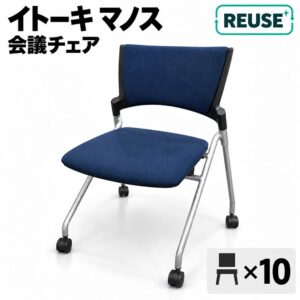 地域限定送料無料 会議チェア 10脚セット 平行スタック イトーキ マノス KLD-320GB-ZTB2 ネイビー W480 中古