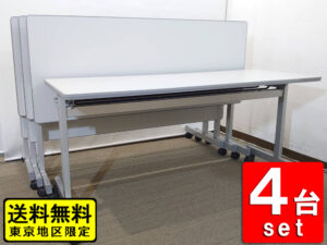 【送料無料 東京地区限定】 4台セット 折りたたみテーブル 折り畳みテーブル 平行スタックテーブル ミーティングテーブル 会議テーブル スタックテーブル W1500×D600 ホウトク【中古オフィス家具】【中古】