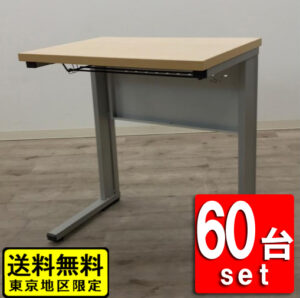 【送料無料 東京地区限定】 60台セット 学習机 スクールデスク 平机 デスク 5号相当 机 幕板付き 【中古オフィス家具】【中古】