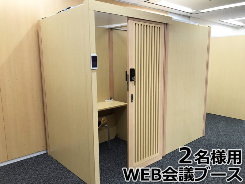 ２人用 WEB会議ブース EDOブース 木製 デスク天板 スイッチ付き ３口コンセント シリンダー錠付属 天井なし ミーティングブース 個室ブース 会議用ブース ミーティング用ブース 会議ルーム 個室設計 個室型ブース 平机 デスク ワークデスク テレワークデスク