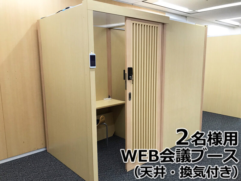 ２人用 WEB会議ブース EDOブース 天井あり 換気付 木製 デスク天板 スイッチ付き ３口コンセント シリンダー錠付属 ミーティングブース 個室ブース 会議用ブース ミーティング用ブース 会議ルーム 個室設計 個室型ブース 平机 デスク ワークデスク テレワークデスク