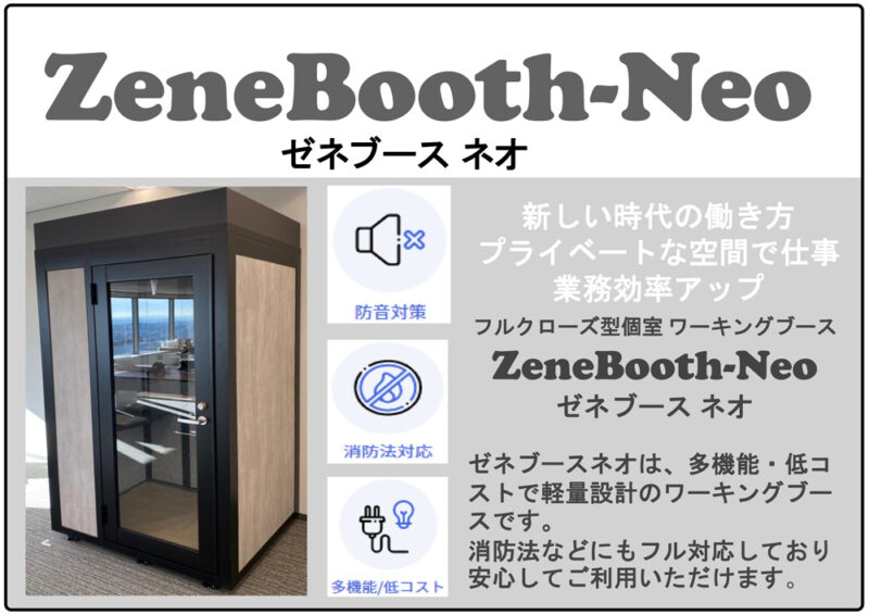 フルクローズ型 個室ワーキングブース 消防法対応 W1200×D1000×H2200 LED照明・換気扇・コンセント・煙感知器・消火装置・キャスター付属 WEB会議ブース 会議用ブース ミーティング用ブース 個人用スペース ワークブース ZeneBooth ゼネブースネオ 【公式】
