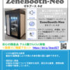フルクローズ型 個室ワーキングブース 消防法対応 W1200×D1000×H2200 LED照明・換気扇・コンセント・煙感知器・消火装置・キャスター付属 WEB会議ブース 会議用ブース ミーティング用ブース 個人用スペース ワークブース ZeneBooth ゼネブースネオ 【公式】 - 画像 (3)