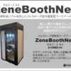 フルクローズ型 個室ワーキングブース 消防法対応 W1200×D1000×H2200 LED照明・換気扇・コンセント・煙感知器・消火装置・キャスター付属 WEB会議ブース 会議用ブース ミーティング用ブース 個人用スペース ワークブース ZeneBooth ゼネブースネオ 【公式】 - 画像 (2)