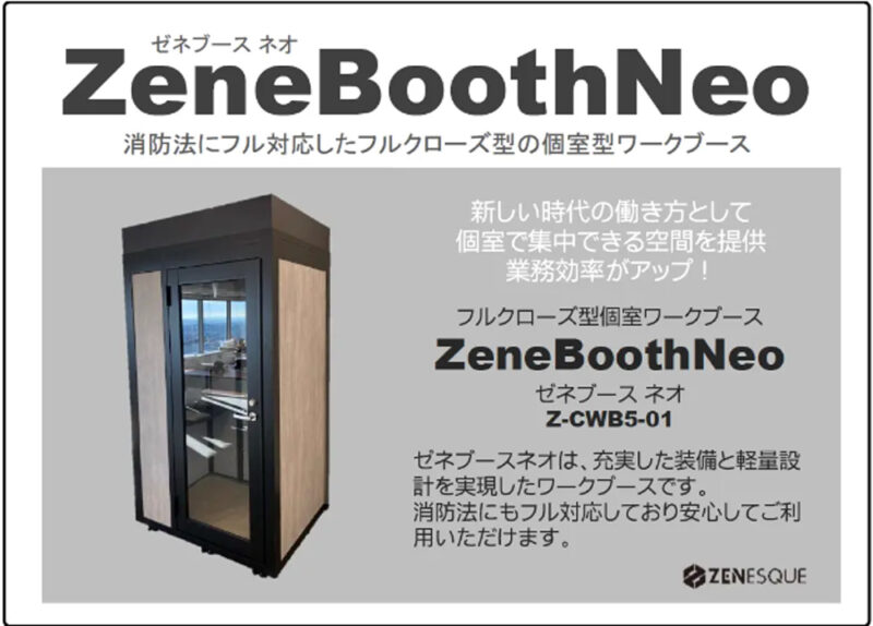 フルクローズ型 個室ワーキングブース 消防法対応 W1200×D1000×H2200 LED照明・換気扇・コンセント・煙感知器・消火装置・キャスター付属 WEB会議ブース 会議用ブース ミーティング用ブース 個人用スペース ワークブース ZeneBooth ゼネブースネオ 【公式】 - 画像 (2)