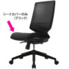 【法人様限定】送料無料　T30チェア用シートカバー ブラック FHTN302RF012