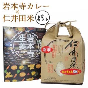白米在庫あり 在庫あり 即納 「お米+カレー 6食分セット」× 仁井田米 「十和錦 1kg」 セット！ 新米  贈り物 冬ギフト お年賀 お歳暮 御歳暮 お取り寄せ ギフト 御礼 高知 特産 食品 プレゼント 【のし対応可】