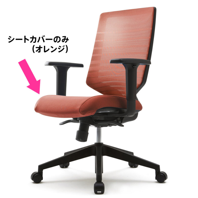 【法人様限定】送料無料　T30チェア用シートカバー オレンジ FHTN302RF018