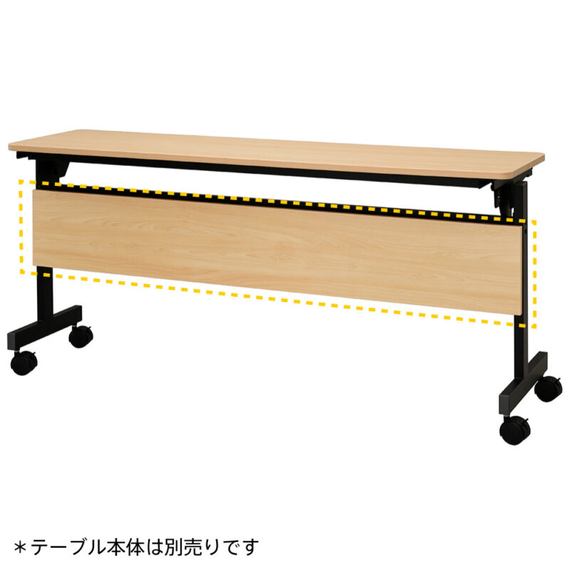 【法人様限定】送料無料 シンプルフォールディングテーブルⅢ　1500用 幕板 ナチュラル RFFT3-OP-15NA