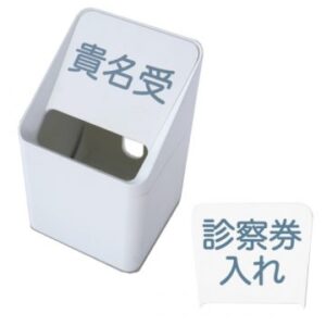 【法人様限定】送料無料 受付シリーズ 診察券入れ RFSKI-JI