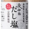 母の日 父の日 ギフト お取り寄せ ギフトセット【大岐セット】 高知土産 高知みやげ 土佐グルメ 詰め合わせ 宗田節だし醤油 だしパウダー だし塩 宗田節おかき 調味料セット プレゼント 贈り物 贈答 お礼 内祝い 帰省土産 快気祝い のし対応可 - 画像 (6)