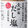 母の日 父の日 ギフト お取り寄せ ギフトセット【大岐セット】 高知土産 高知みやげ 土佐グルメ 詰め合わせ 宗田節だし醤油 だしパウダー だし塩 宗田節おかき 調味料セット プレゼント 贈り物 贈答 お礼 内祝い 帰省土産 快気祝い のし対応可 - 画像 (5)