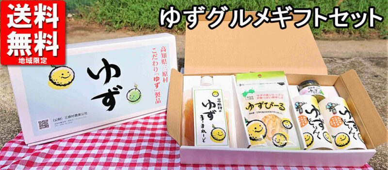 【送料無料 地域限定】産地直送豪華6点 冬ギフト お歳暮 お中元 御中元 残暑見舞 取り寄せに最適 高知土産 高知みやげ 柚子ギフト 高知県 三原村 ゆずギフトセット 詰め合わせ ギフト プチギフト プレゼント 贈り物 贈答 内祝い ドリンク 返礼品 帰省土産 お礼 粗品【のし対応可】 - 画像 (2)