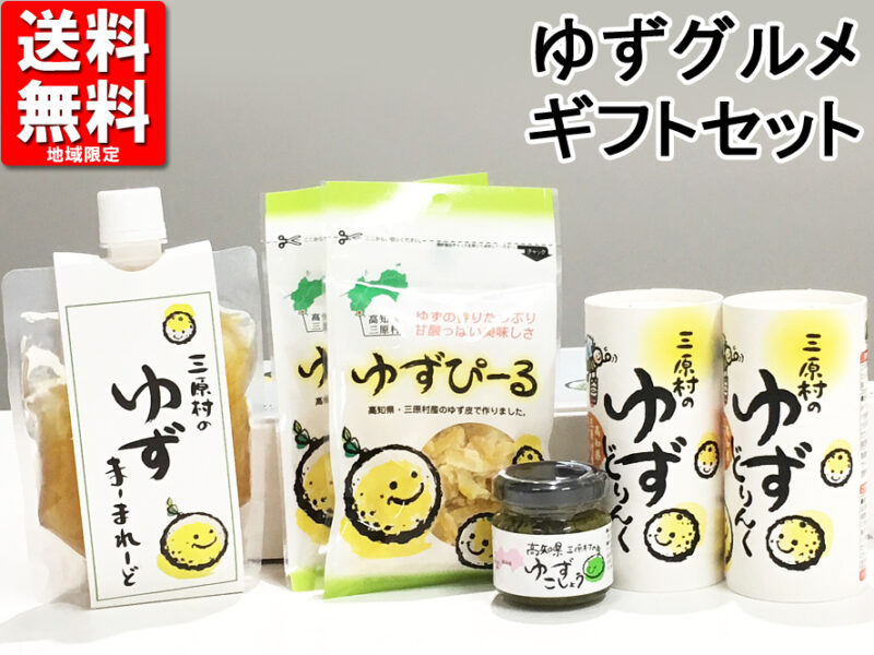 【送料無料 地域限定】産地直送豪華6点 冬ギフト お歳暮 お中元 御中元 残暑見舞 取り寄せに最適 高知土産 高知みやげ 柚子ギフト 高知県 三原村 ゆずギフトセット 詰め合わせ ギフト プチギフト プレゼント 贈り物 贈答 内祝い ドリンク 返礼品 帰省土産 お礼 粗品【のし対応可】