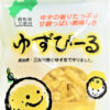 【送料無料 地域限定】産地直送豪華6点 冬ギフト お歳暮 お中元 御中元 残暑見舞 取り寄せに最適 高知土産 高知みやげ 柚子ギフト 高知県 三原村 ゆずギフトセット 詰め合わせ ギフト プチギフト プレゼント 贈り物 贈答 内祝い ドリンク 返礼品 帰省土産 お礼 粗品【のし対応可】 - 画像 (4)