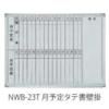 【法人様限定】送料無料 新品 NWB 月予定タテ書壁掛 NWB-23T ホワイトボード W900×H600 スチールタイプ スケジュール 月予定表 オフィス 会議室 事務所