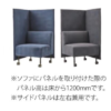 【法人様限定】送料無料 新品 FRTムービングソファ用 サイドパネル FRT-SP 椅子 ソファ ブルー グレー W630×D30×H1100 一人用 一人掛け 背もたれ パーテーション プライバシー - 画像 (3)