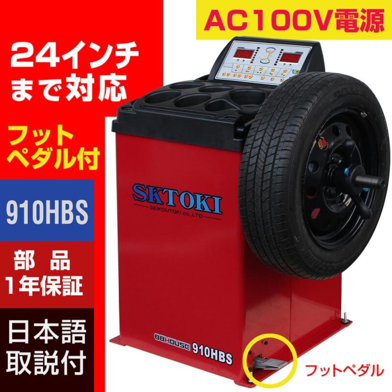 ホイールバランサー SKTOKI 910HBS 1年部品保証 タイヤ交換 整備機器 バランス AC100V 24インチまで対応 ホイールバランス ホイール バランス調整