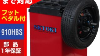 ホイールバランサー SKTOKI 910HBS 1年部品保証 タイヤ交換 整備機器