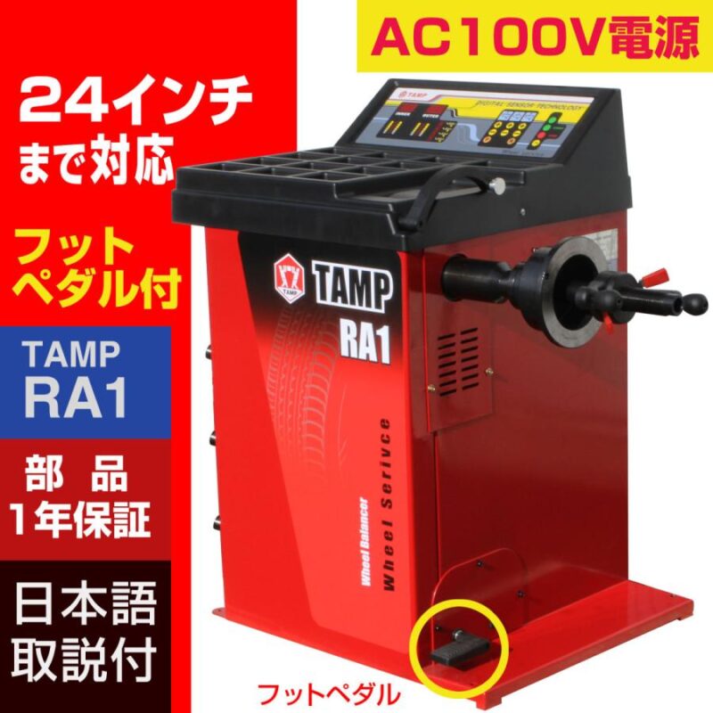 ホイールバランサー TAMP RA1 1年部品保証 タイヤ交換 整備機器 バランス AC100V フットブレーキ搭載 24インチ対応 ホイールバランス ホイール バランス調整