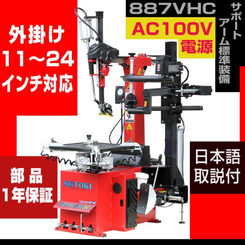 タイヤチェンジャー レバーレス SKTOKI 887VHC 1年部品保証 タイヤ交換 サポートアーム付き AC100V 整備機器 ホイール タイヤ 脱着 調整 11～24インチまで対応