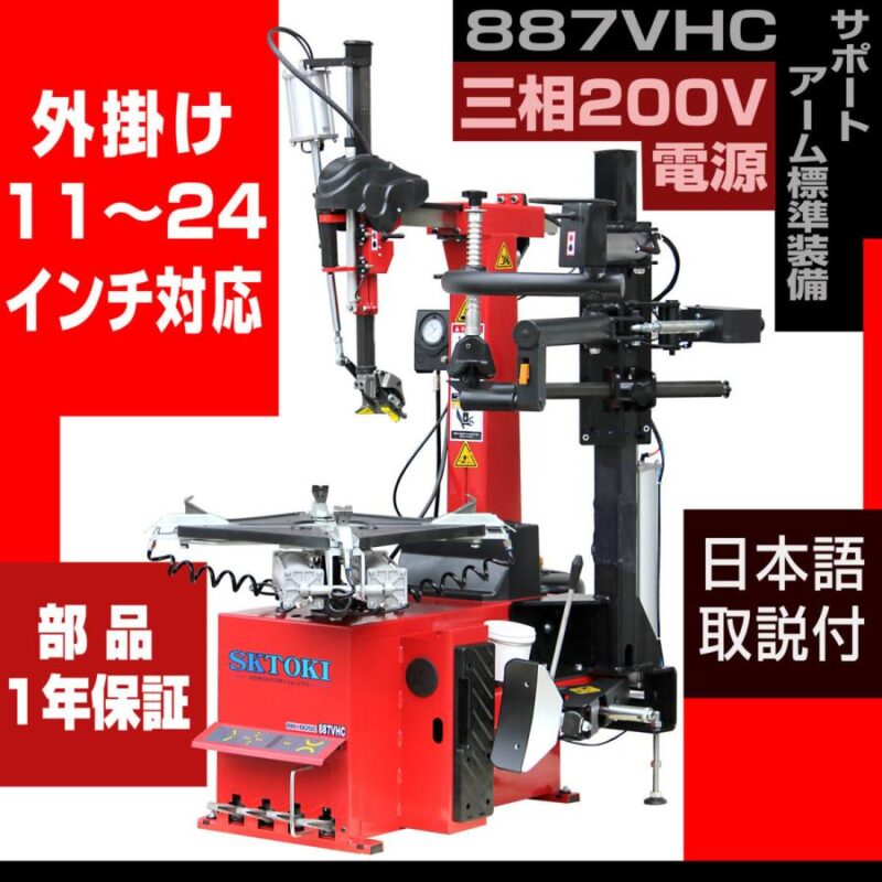 タイヤチェンジャー レバーレス SKTOKI 887VHC 1年部品保証 タイヤ交換 サポートアーム付き 三相200V 整備機器 ホイール タイヤ 脱着 調整 11～24インチ対応