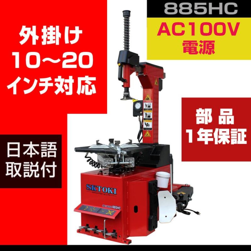 タイヤチェンジャー SKTOKI 885HC 1年部品保証 タイヤ交換 AC100V 整備機器 ホイール タイヤ 脱着 調整 10～20インチ対応