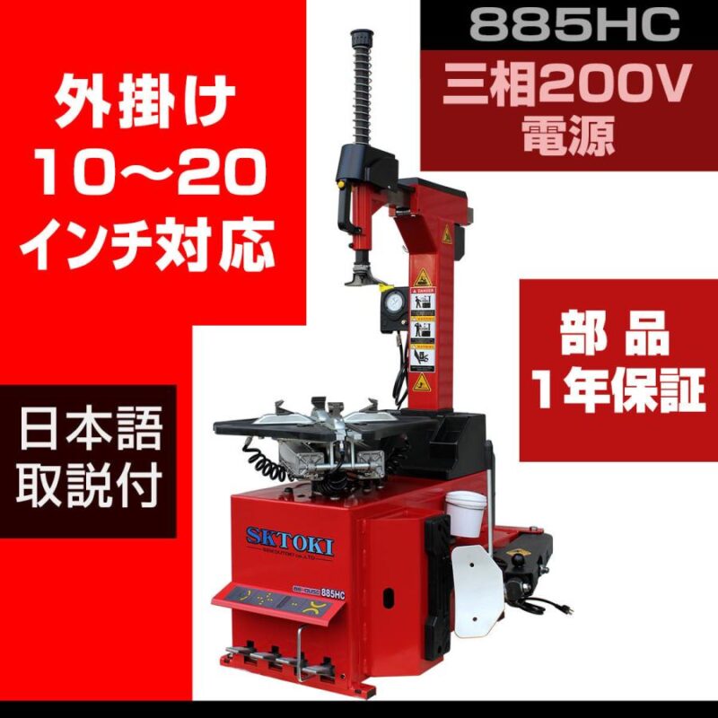 タイヤチェンジャー SKTOKI 885HC 1年部品保証 タイヤ交換 三相200V 整備機器 ホイール タイヤ 脱着 調整 10～20インチ対応