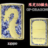 【限定88個生産】 ZIPPO ライター オイルライター GP-DRAGON 88シリーズ ドラゴン 龍 シリアルナンバー入り 両面加工 竜 dragon ジッポ 限定品 金タンク ゴールド メンズ ギフト プレゼント クリスマス GP-DRAGON88 C 【新品】 【送料無料】